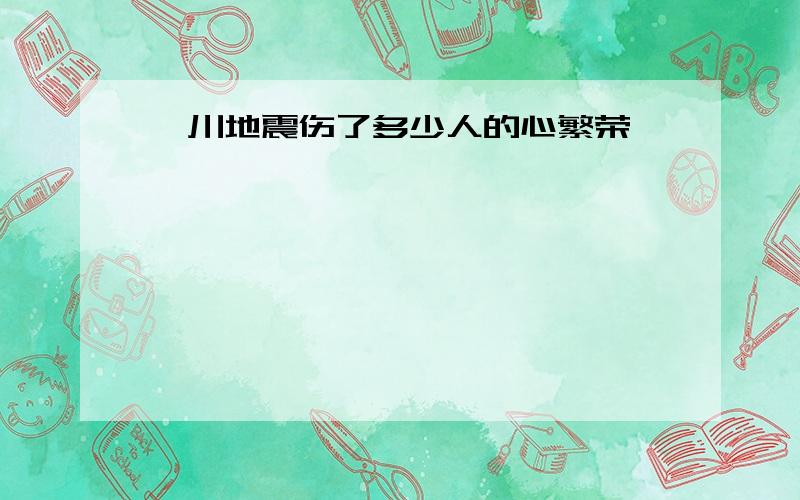 汶川地震伤了多少人的心繁荣