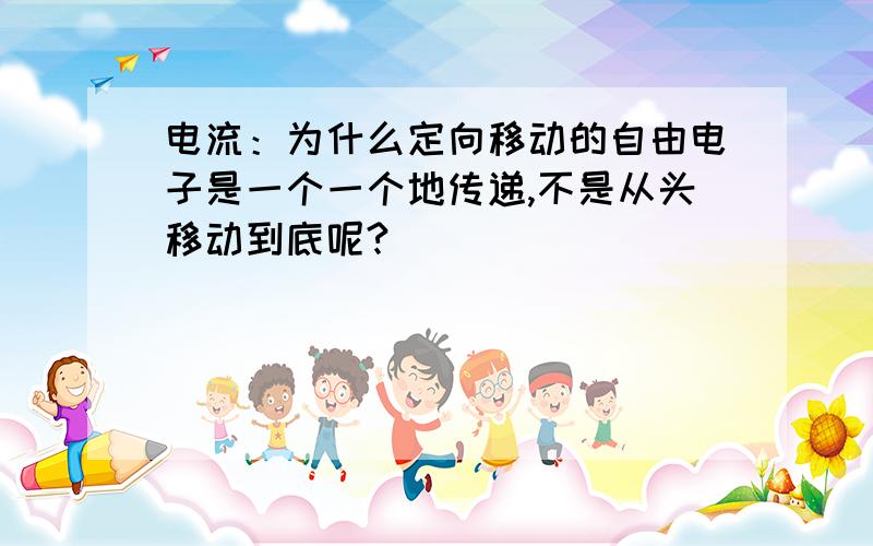 电流：为什么定向移动的自由电子是一个一个地传递,不是从头移动到底呢?