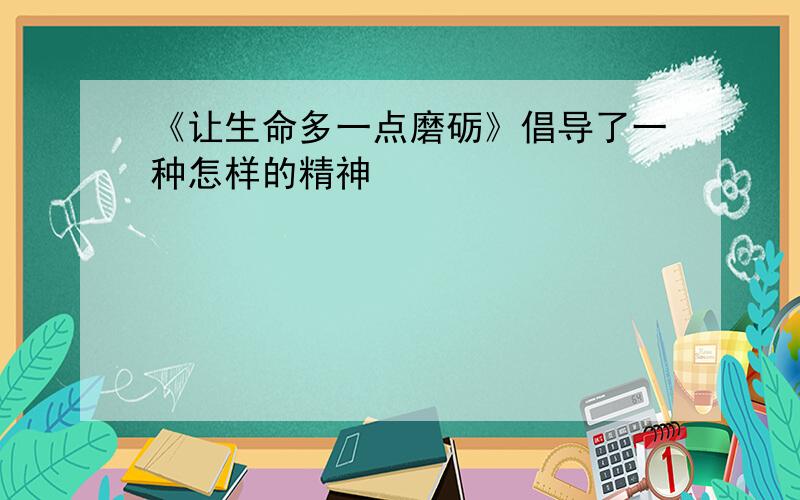 《让生命多一点磨砺》倡导了一种怎样的精神