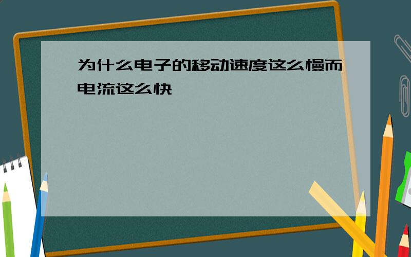 为什么电子的移动速度这么慢而电流这么快