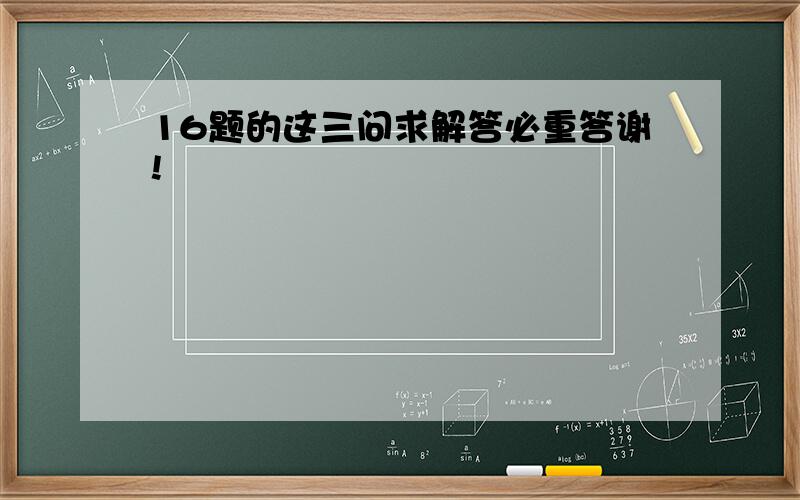 16题的这三问求解答必重答谢!