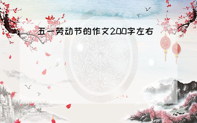 五一劳动节的作文200字左右