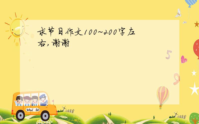 求节日作文100~200字左右,谢谢