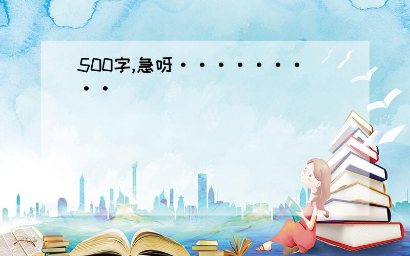 500字,急呀·········