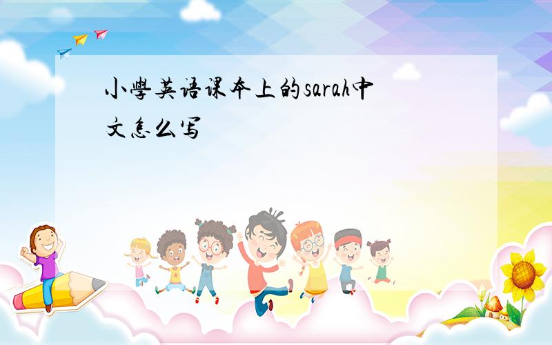 小学英语课本上的sarah中文怎么写