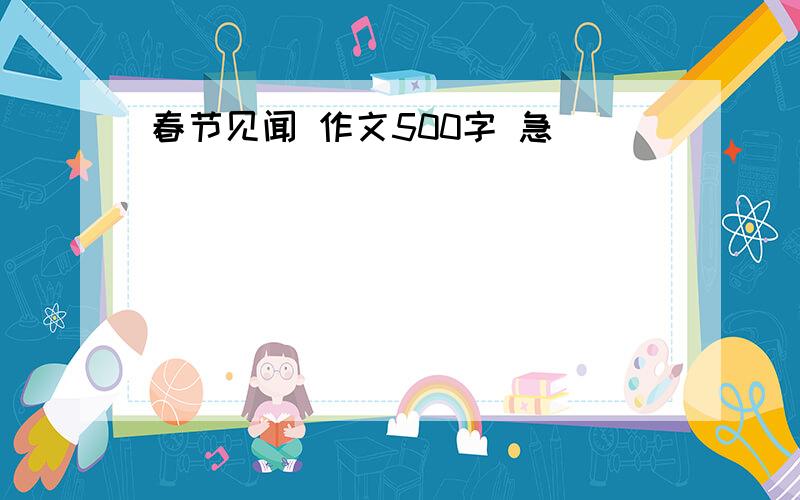 春节见闻 作文500字 急