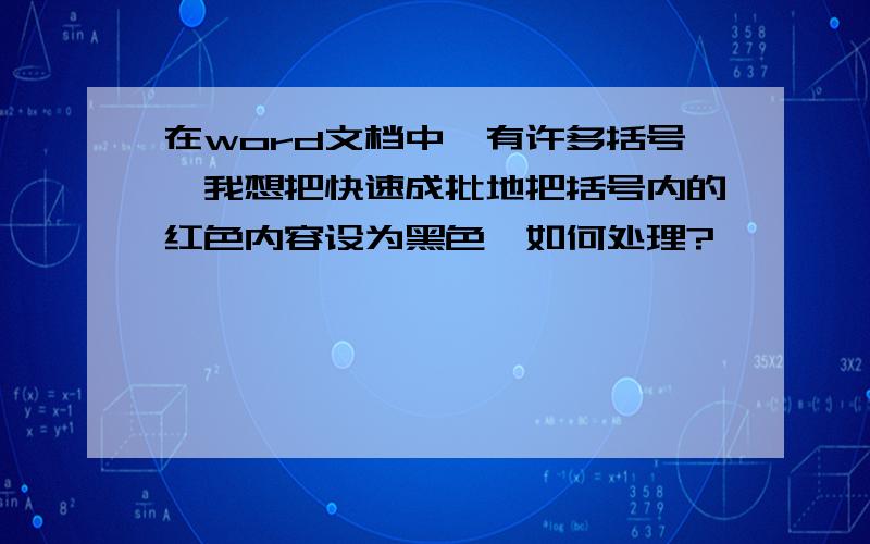 在word文档中,有许多括号,我想把快速成批地把括号内的红色内容设为黑色,如何处理?