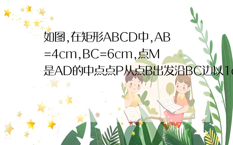 如图,在矩形ABCD中,AB=4cm,BC=6cm,点M是AD的中点点P从点B出发沿BC边以1cm/s的速度向点C运动,点Q从点C出发沿CM边以2cm/s的速度向点C运动,点Q从点C出发沿CM边以2cm/s的速度向点M运动,EF保持垂直平分PQ,且