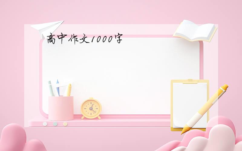 高中作文1000字