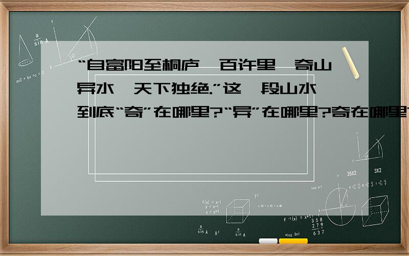 “自富阳至桐庐一百许里,奇山异水,天下独绝.”这一段山水到底“奇”在哪里?“异”在哪里?奇在哪里?异在哪里?