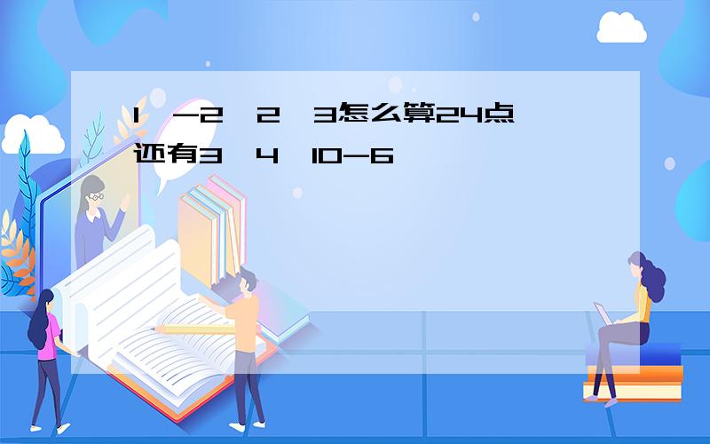 1,-2,2,3怎么算24点还有3,4,10-6