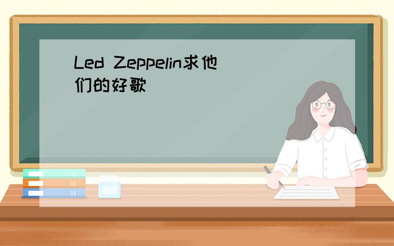 Led Zeppelin求他们的好歌