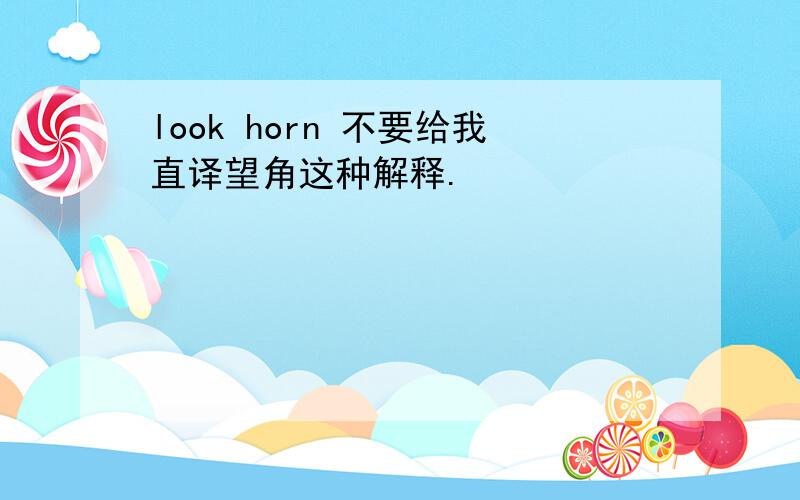 look horn 不要给我直译望角这种解释.