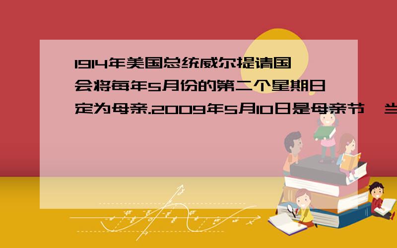 1914年美国总统威尔提请国会将每年5月份的第二个星期日定为母亲.2009年5月10日是母亲节,当天小明班的很多同学都给妈妈准备了鲜花和礼盒.试根据图4中的信息,求出一梀花的价格.一朵花两个