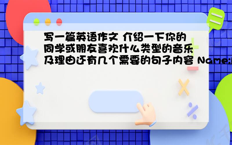 写一篇英语作文 介绍一下你的同学或朋友喜欢什么类型的音乐及理由还有几个需要的句子内容 Name:Bill Ann Tom Sally.Likes :piano music、 jazz、 violin music、 jpop musi