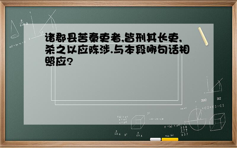 诸郡县苦秦吏者,皆刑其长吏,杀之以应陈涉.与本段哪句话相照应?