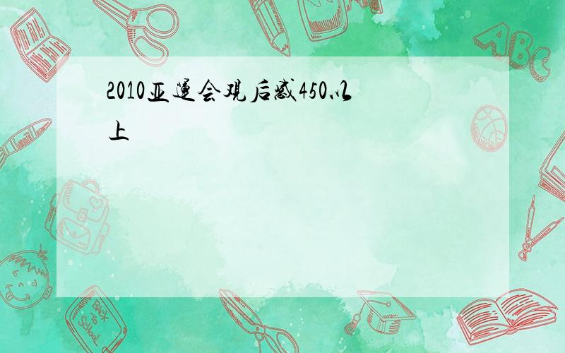 2010亚运会观后感450以上