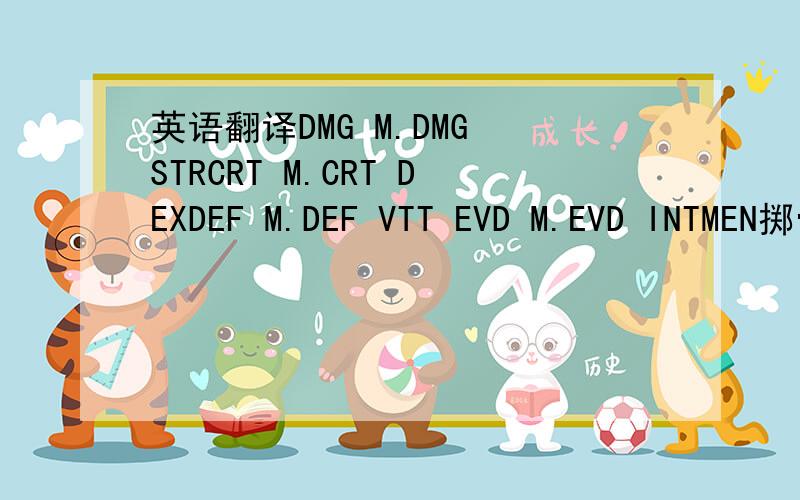 英语翻译DMG M.DMG STRCRT M.CRT DEXDEF M.DEF VTT EVD M.EVD INTMEN掷骰子的属性看不懂