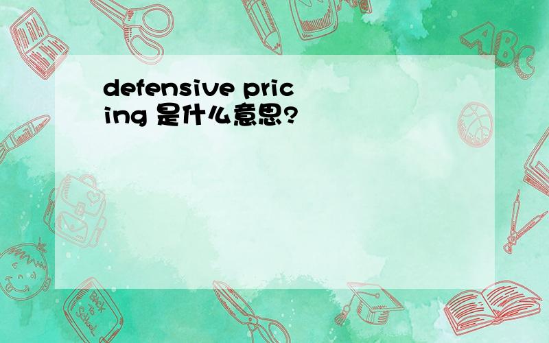 defensive pricing 是什么意思?