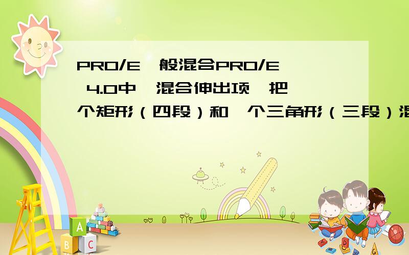 PRO/E一般混合PRO/E 4.0中,混合伸出项,把一个矩形（四段）和一个三角形（三段）混合,其中矩形的两个点都连接到三角形的一个点,要怎么实现啊?