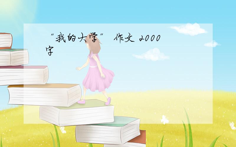 “我的大学” 作文 2000字