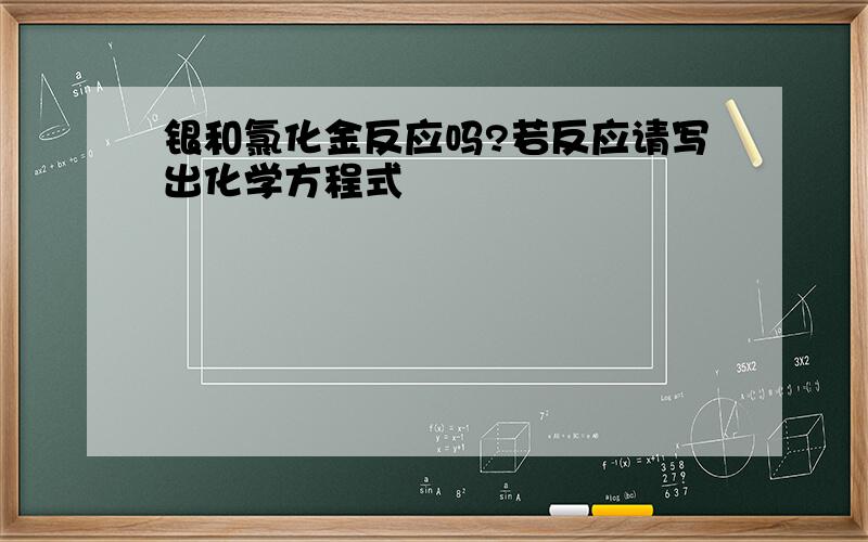 银和氯化金反应吗?若反应请写出化学方程式