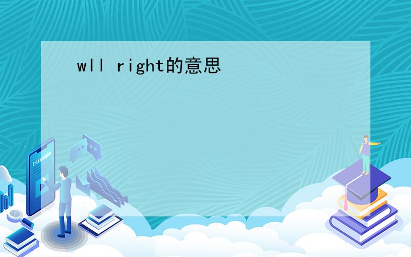 wll right的意思