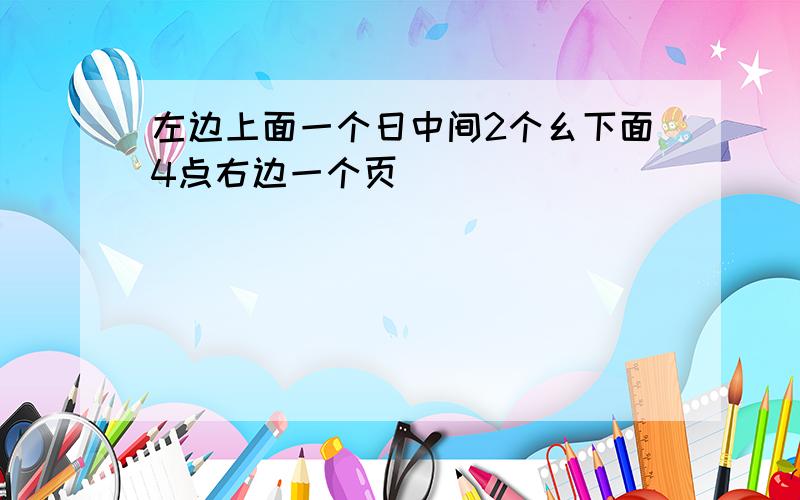 左边上面一个日中间2个幺下面4点右边一个页