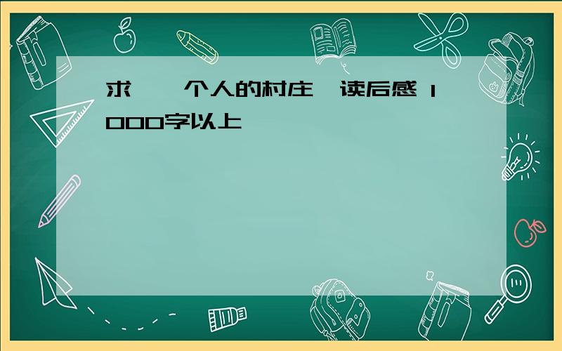 求《一个人的村庄》读后感 1000字以上