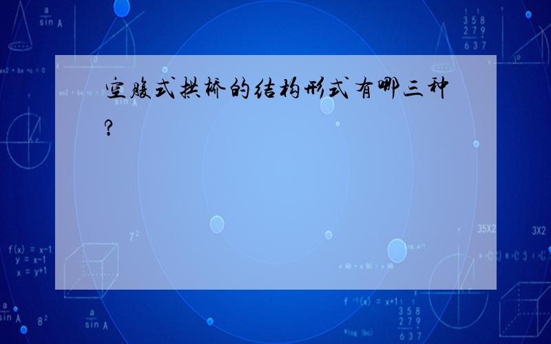 空腹式拱桥的结构形式有哪三种?