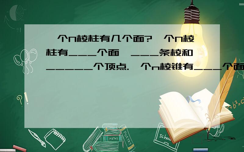 一个N棱柱有几个面?一个N棱柱有___个面,___条棱和_____个顶点.一个n棱锥有___个面,____条棱.