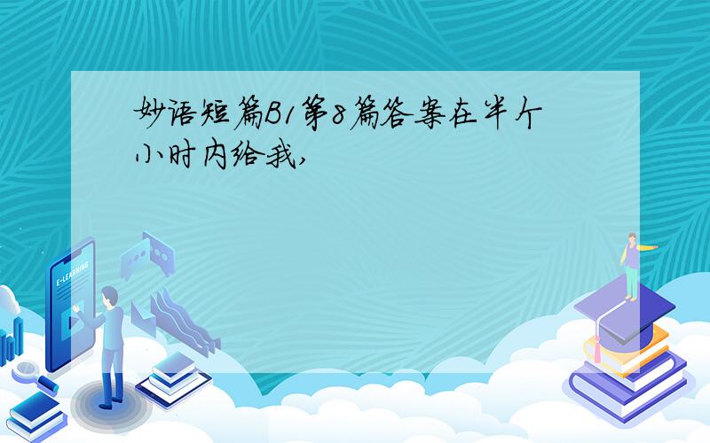 妙语短篇B1第8篇答案在半个小时内给我,