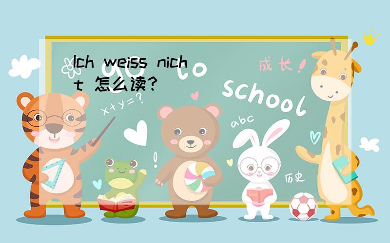 Ich weiss nicht 怎么读?