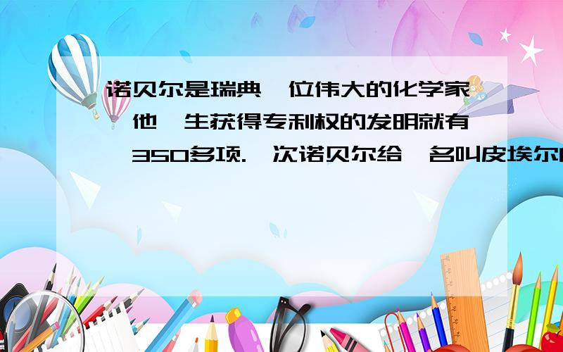 诺贝尔是瑞典一位伟大的化学家,他一生获得专利权的发明就有,350多项.一次诺贝尔给一名叫皮埃尔的小朋友出了一道题目“一桶水的质量正好是等于这桶水的四分之三,加上四分之三千克,这