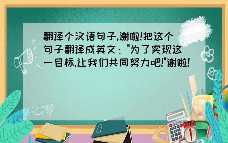 翻译个汉语句子,谢啦!把这个句子翻译成英文：