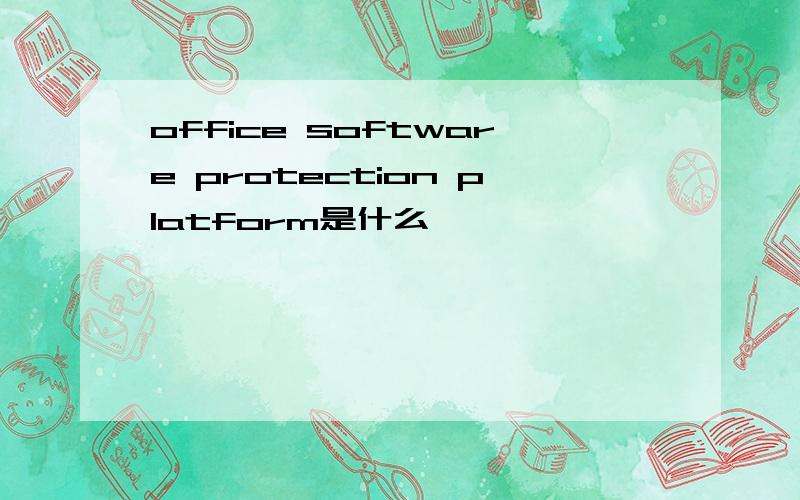 office software protection platform是什么