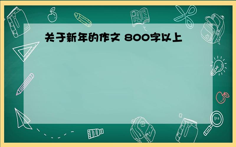 关于新年的作文 800字以上