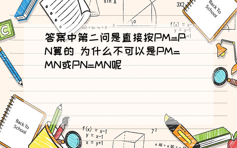 答案中第二问是直接按PM=PN算的 为什么不可以是PM=MN或PN=MN呢