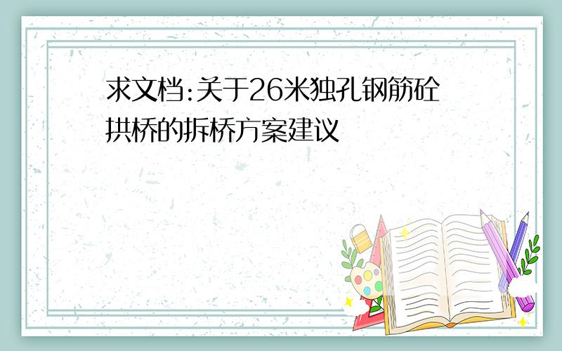 求文档:关于26米独孔钢筋砼拱桥的拆桥方案建议