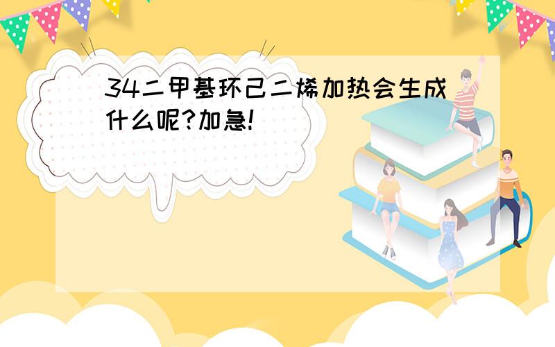 34二甲基环己二烯加热会生成什么呢?加急!