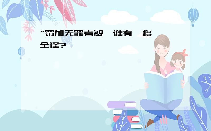 “罚加无罪者怨,谁有《将苑》全译?