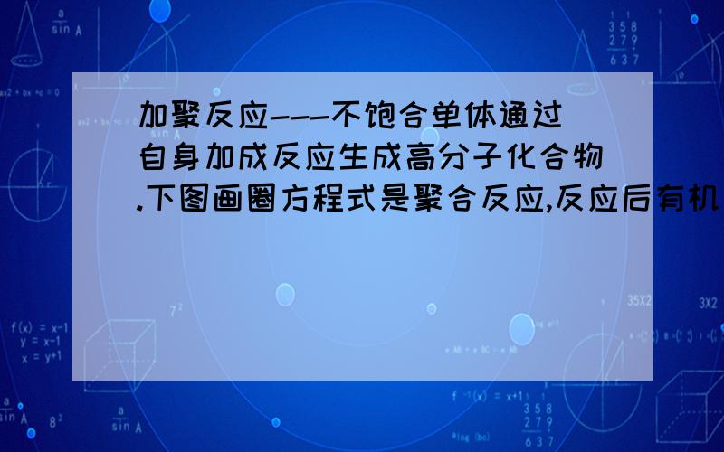 加聚反应---不饱合单体通过自身加成反应生成高分子化合物.下图画圈方程式是聚合反应,反应后有机产物没有多余的键与其它物质的键结合,还怎么变成高分子化合物?我觉得左侧氢和右侧羟基