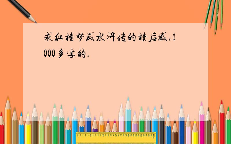 求红楼梦或水浒传的读后感,1000多字的.