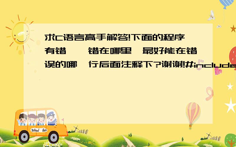 求C语言高手解答!下面的程序有错嘛,错在哪里,最好能在错误的哪一行后面注释下?谢谢!#includevoid main(){int x=1,y;for(y=1;y