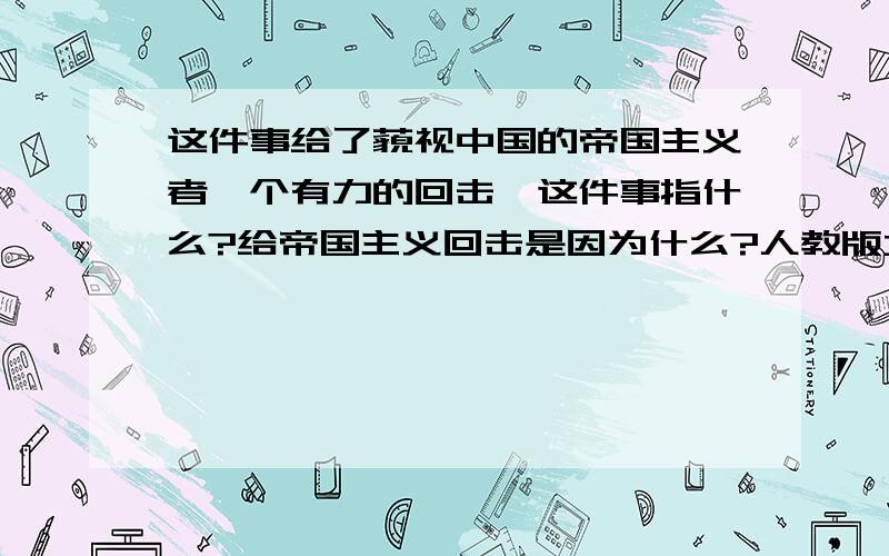 这件事给了藐视中国的帝国主义者一个有力的回击,这件事指什么?给帝国主义回击是因为什么?人教版六年级上册《詹天佑》