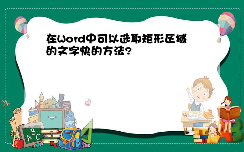 在Word中可以选取矩形区域的文字快的方法?