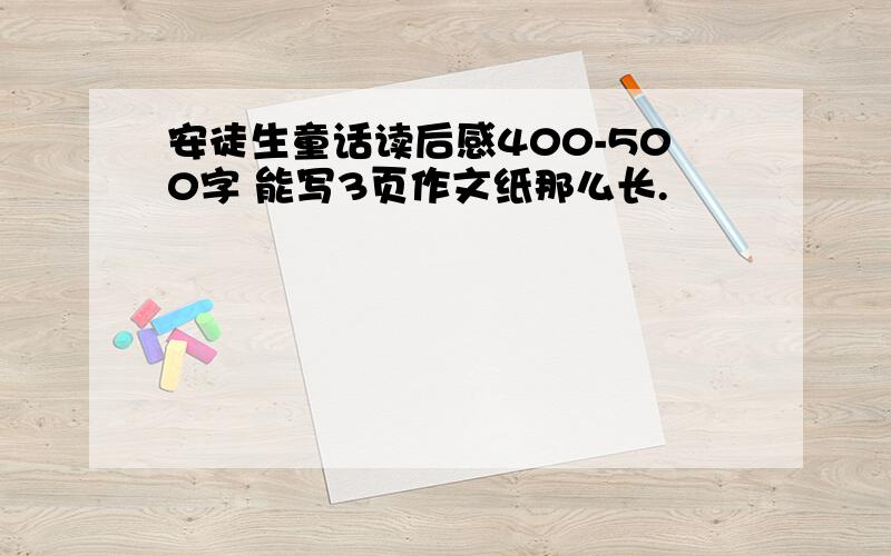 安徒生童话读后感400-500字 能写3页作文纸那么长.