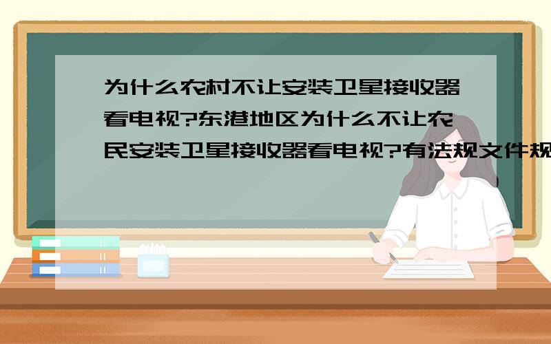 为什么农村不让安装卫星接收器看电视?东港地区为什么不让农民安装卫星接收器看电视?有法规文件规定吗?