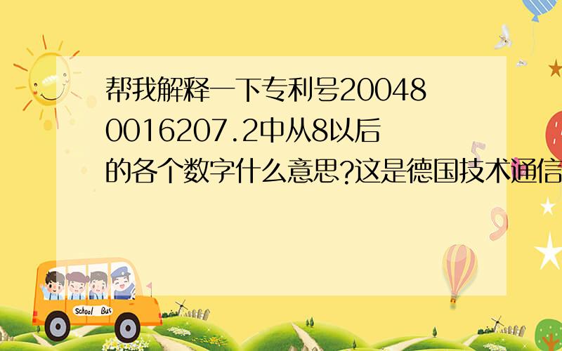 帮我解释一下专利号200480016207.2中从8以后的各个数字什么意思?这是德国技术通信进出口公司在我国申请的专利,但是专利号的构造和国内公司的专利号不一样,请多多指教,另外希望业内人士指