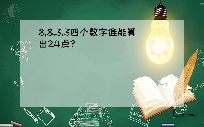 8,8,3,3四个数字谁能算出24点?